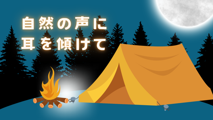 自然の声に耳を傾けて